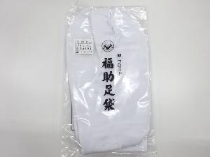 リサイクル　未使用品　福助男物白足袋（27.5センチ・4枚コハゼ）